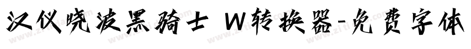 汉仪晓波黑骑士 W转换器字体转换